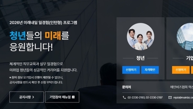 메인비즈협회, 3월부터 ‘2026 미래내일 일경험(인턴형)’ 본격 모집