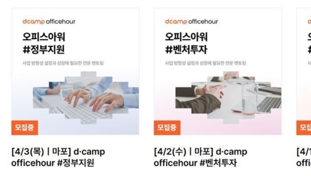 디캠프, 금융 전문가와 스타트업 잇는 ‘오피스아워’ 개최