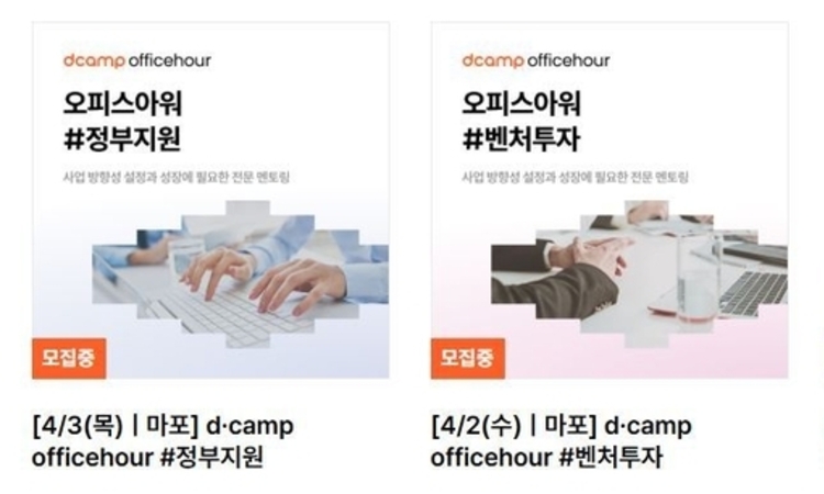 디캠프, 금융 전문가와 스타트업 잇는 ‘오피스아워’ 개최