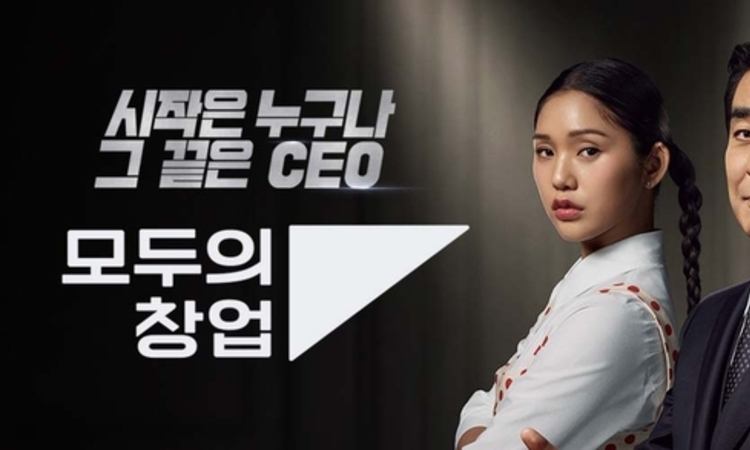 '제2의 벤처 붐' 오나… 국가 창업 오디션 ‘모두의창업’, 하루 만에 4만 명 몰렸다